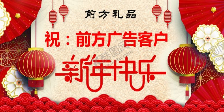 编号：13443307140514113808【酷图网】源文件下载-新年快乐