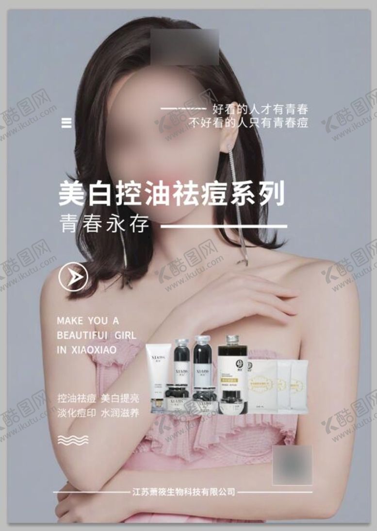 编号：17586209240121536942【酷图网】源文件下载-萧莜祛痘系列海报
