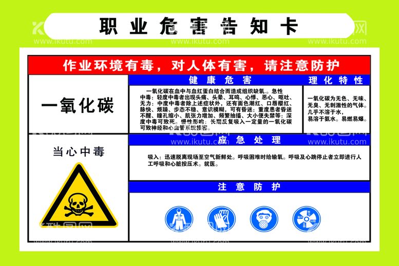 编号：72839109290837070329【酷图网】源文件下载-危害告知卡