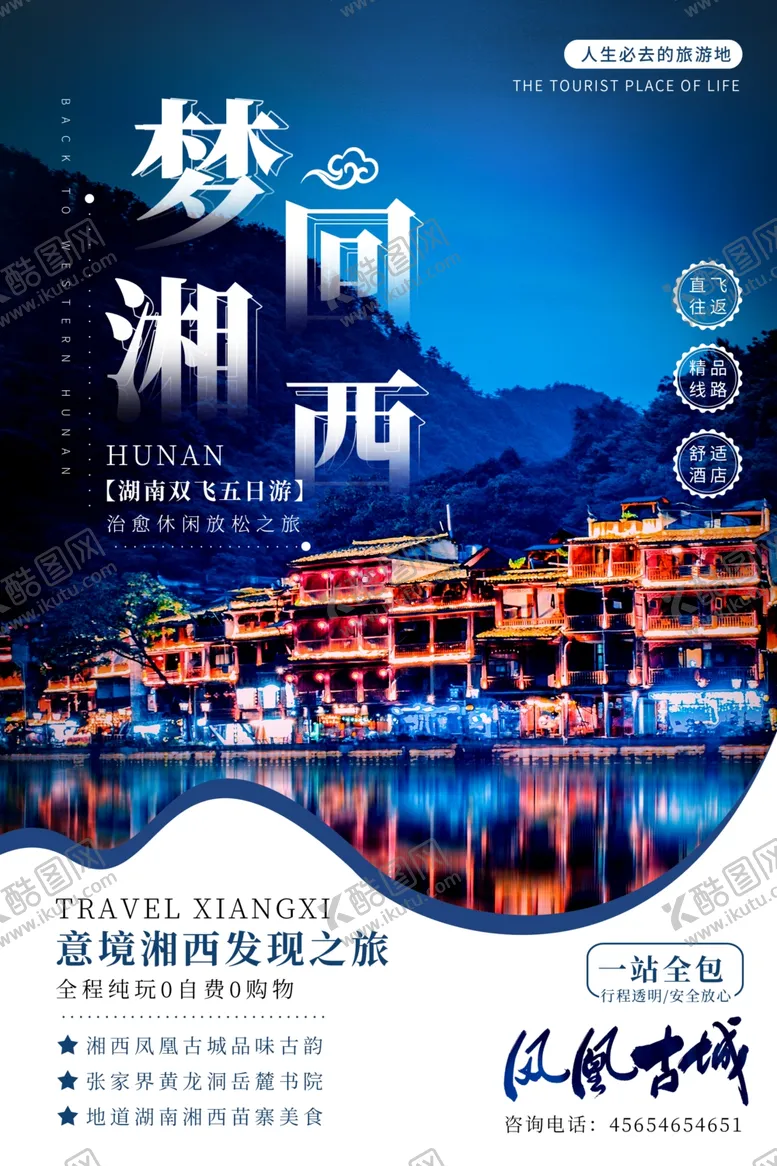 编号：70478304290144443746【酷图网】源文件下载-梦回湘西