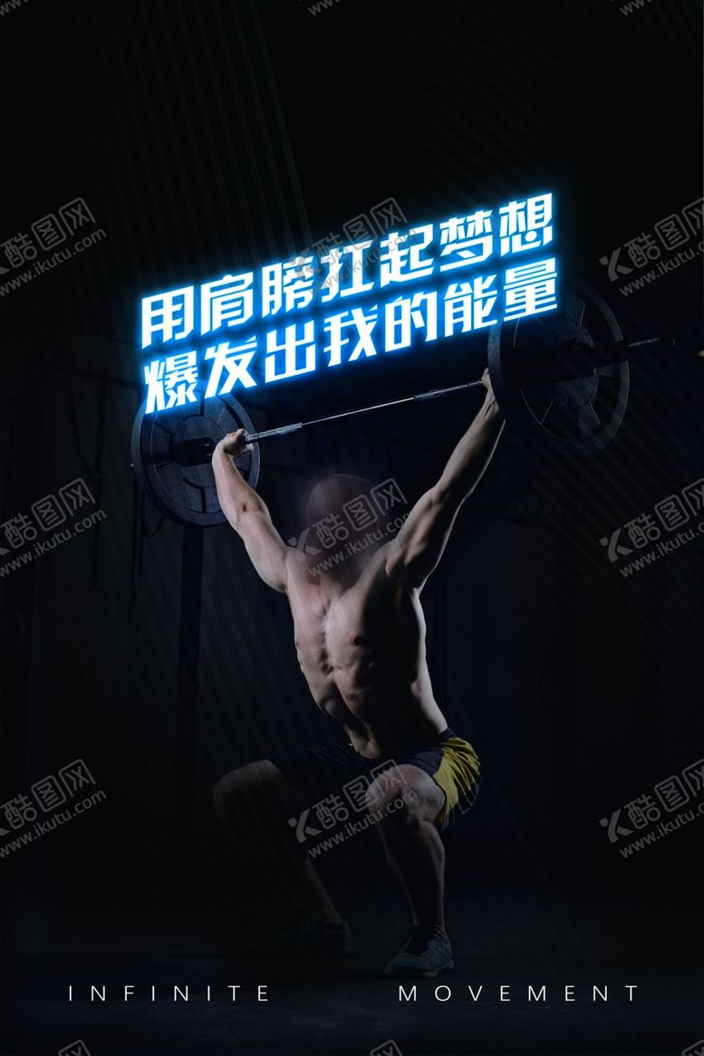 编号：96045604170342252029【酷图网】源文件下载-创意简约黑色背景健身海报