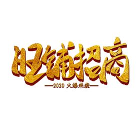 旺铺招商