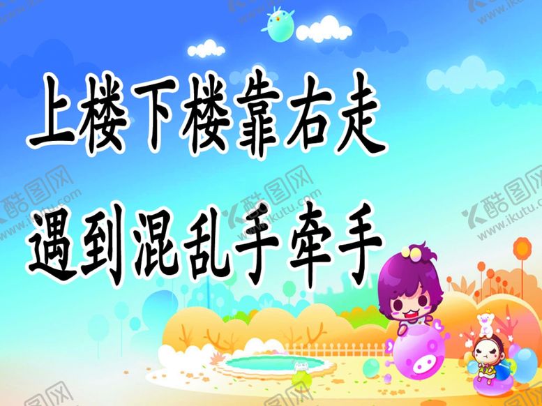 编号：61227407031654596629【酷图网】源文件下载-上下楼温馨提示