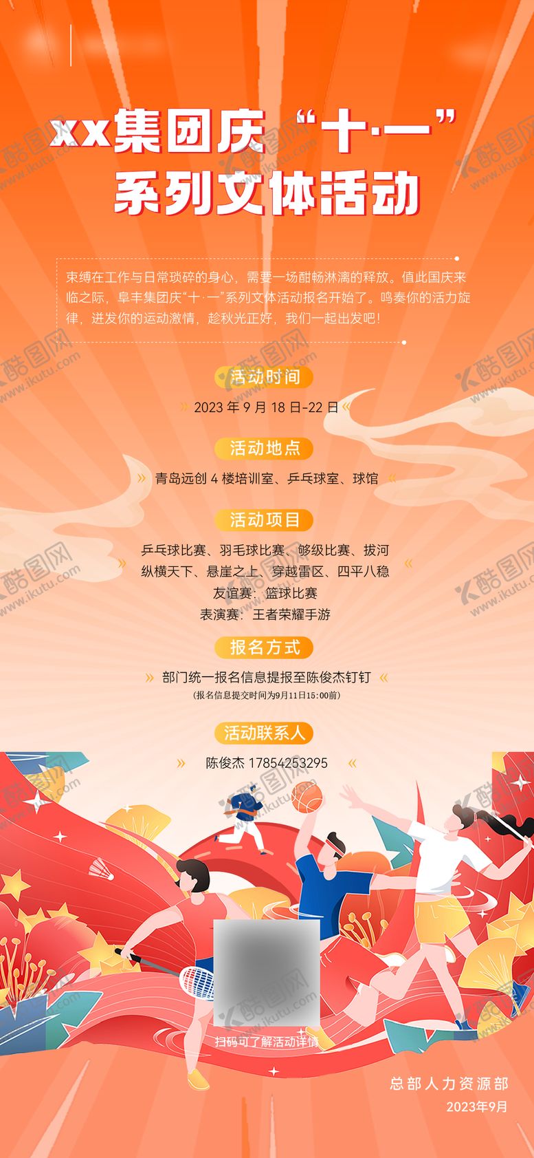 编号：37012301161309099698【酷图网】源文件下载-集团国庆文体活动海报
