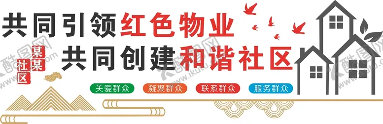 编号：28719009140528015827【酷图网】源文件下载-红色物业文化墙小区中国红