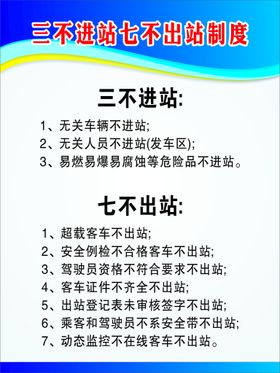 编号：49138609241154322356【酷图网】源文件下载-三不进站七不出站制度