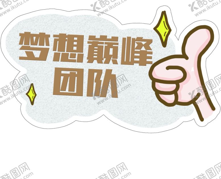 编号：25153309221153525994【酷图网】源文件下载-团队手举牌