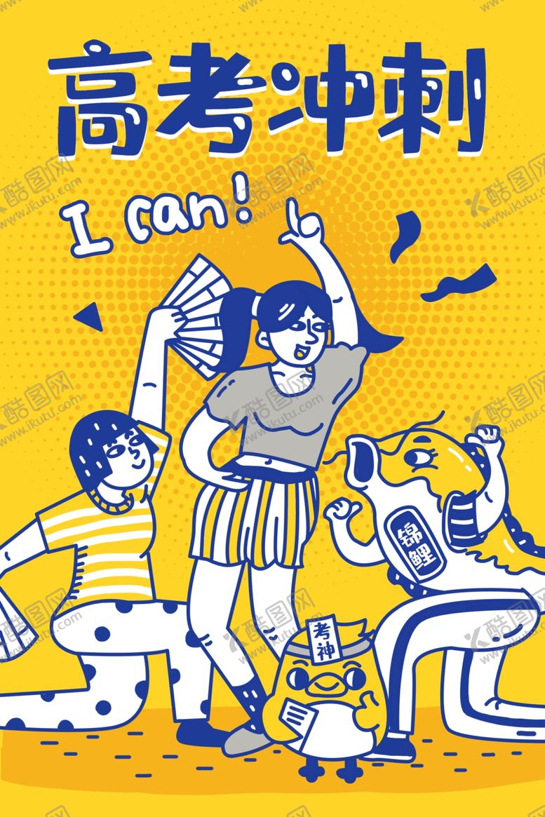 编号：54051809260128214336【酷图网】源文件下载-高考