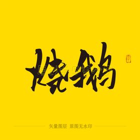 烧鹅毛笔字