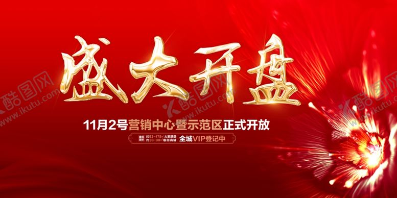 编号：67868906260127252109【酷图网】源文件下载-盛大开盘
