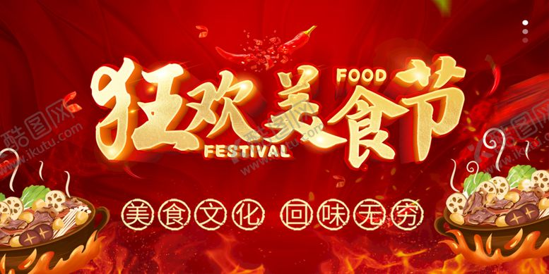 编号：13692409200315521548【酷图网】源文件下载-狂欢美食节