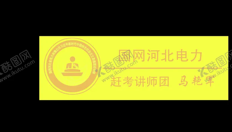 编号：72594110081449221750【酷图网】源文件下载-国网河北电力胸牌工作证