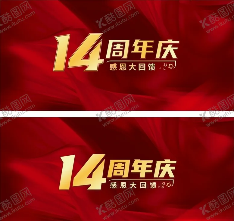 编号：42634804071007591709【酷图网】源文件下载-周年庆