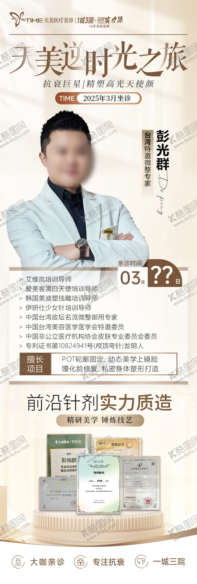 编号：12195005191124478537【酷图网】源文件下载-医美专家坐诊长图海报
