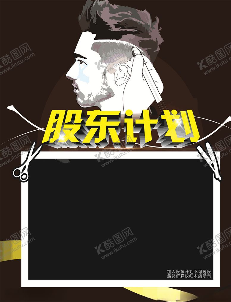 编号：24775009201821554561【酷图网】源文件下载-美发店股东计划海报