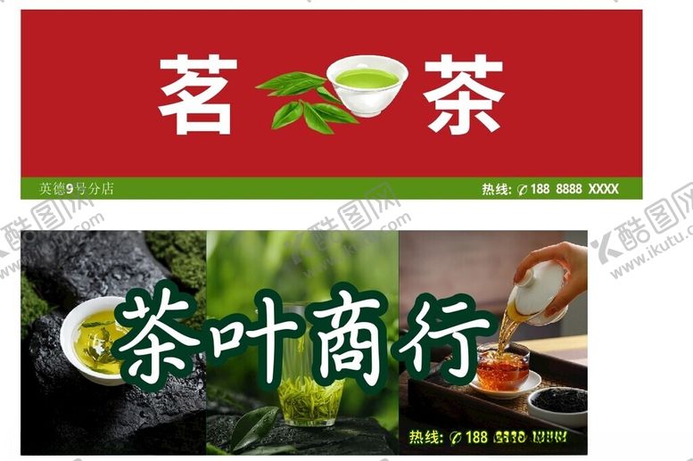 编号：17901002060020571975【酷图网】源文件下载-茶叶门店招牌