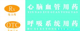 药品分类  OTC   非处方