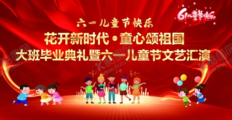 编号：70380605260138184383【酷图网】源文件下载-六一童心颂祖国文艺汇演