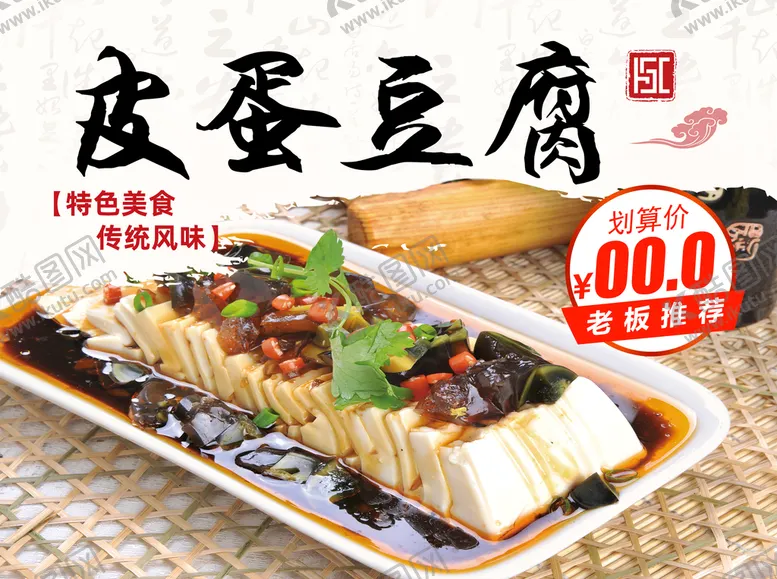 编号：06539409240921046983【酷图网】源文件下载-皮蛋豆腐