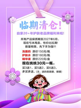 临期清仓促销海报
