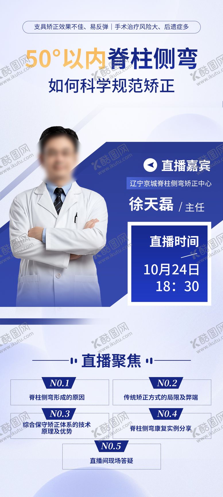 编号：93914301041432279415【酷图网】源文件下载-医生直播海报