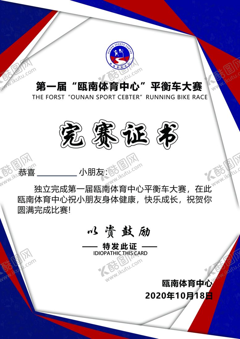 编号：31201210171044342415【酷图网】源文件下载-平衡车比赛证书