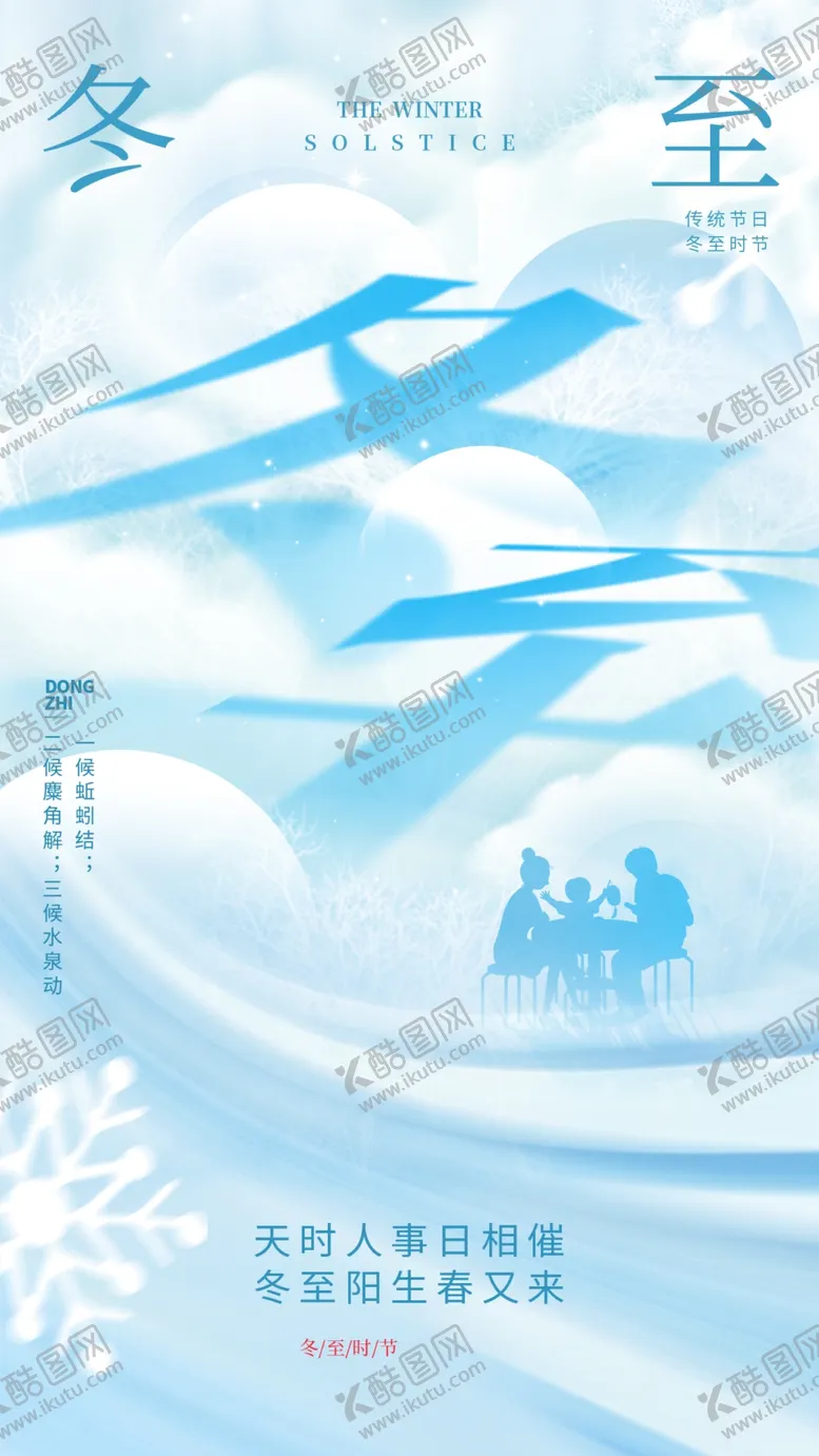 编号：86476501300757118268【酷图网】源文件下载-冬至节气