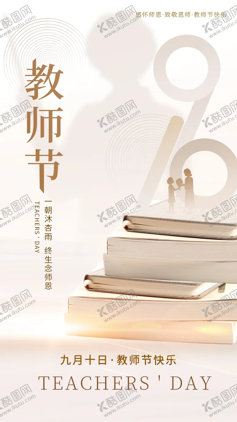编号：94108302200123429604【酷图网】源文件下载-教师节