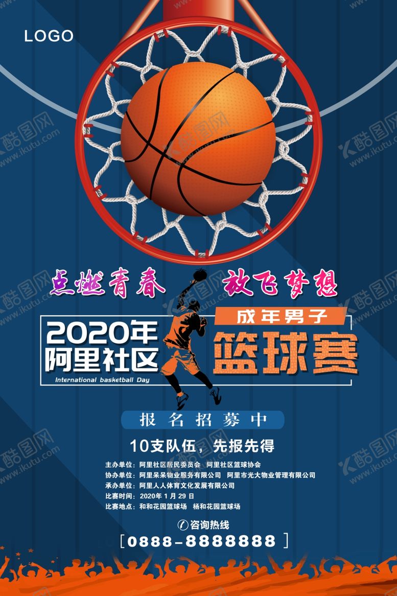 编号：36048109250207384117【酷图网】源文件下载-篮球比赛海报