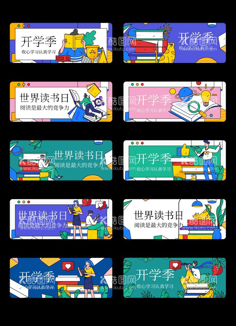 编号：64491311170829074016【酷图网】源文件下载-教育开学季banner