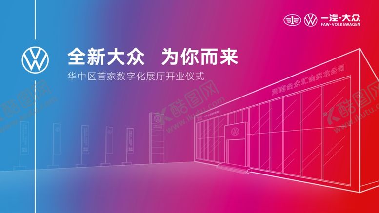 编号：28034807052010395738【酷图网】源文件下载-大众展厅升级全新展厅