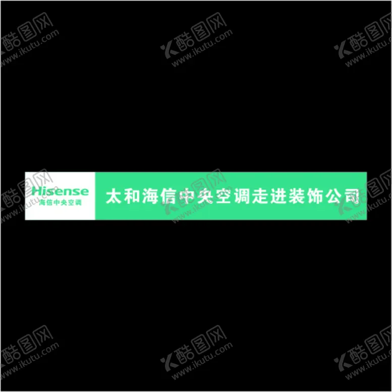 编号：11820210290941584166【酷图网】源文件下载-海信标志海报