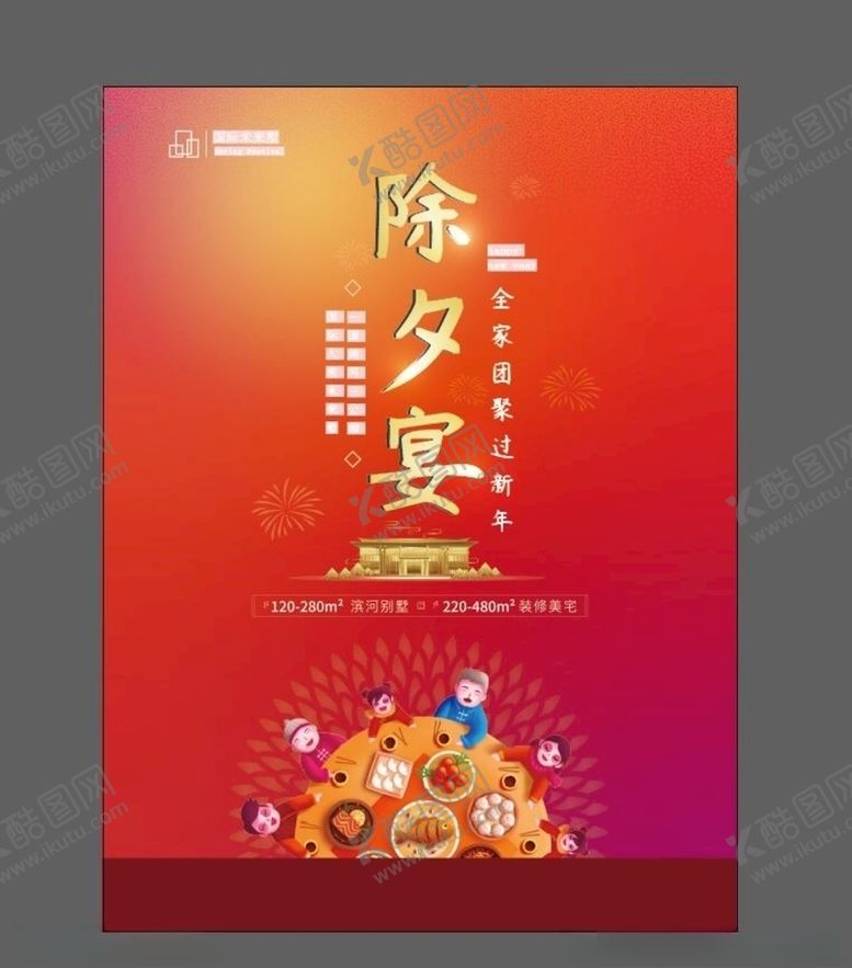 编号：98780807040438442045【酷图网】源文件下载-除夕宴