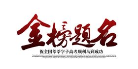 金榜题名