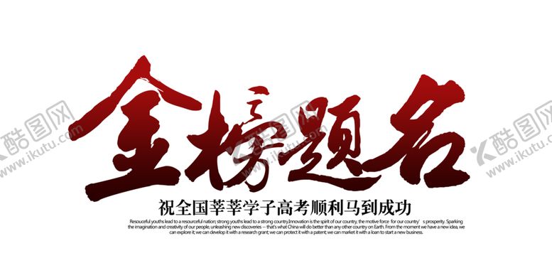 编号：53525410220703041459【酷图网】源文件下载-金榜题名