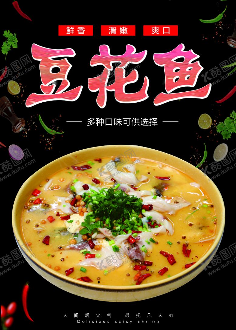 编号：76125810070028532158【酷图网】源文件下载-豆花鱼