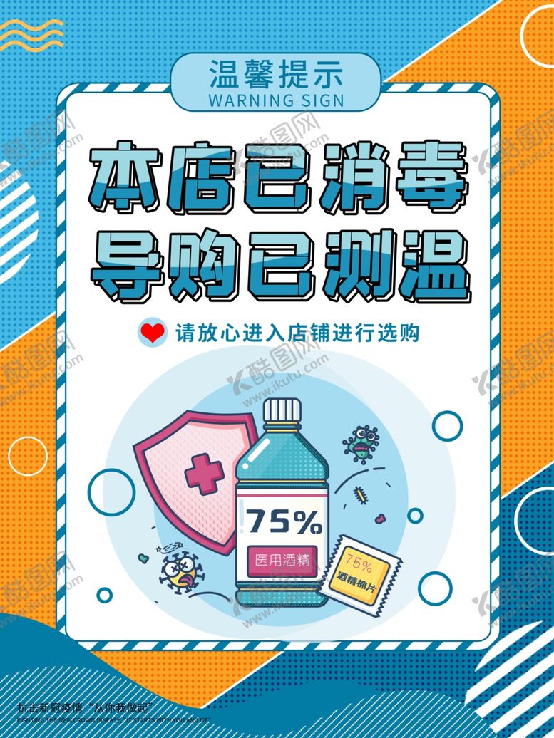 编号：95531209290406016216【酷图网】源文件下载-消毒