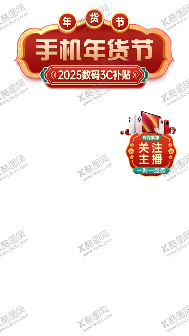 编号：60628203011903196702【酷图网】源文件下载-直播间分层可编辑贴片