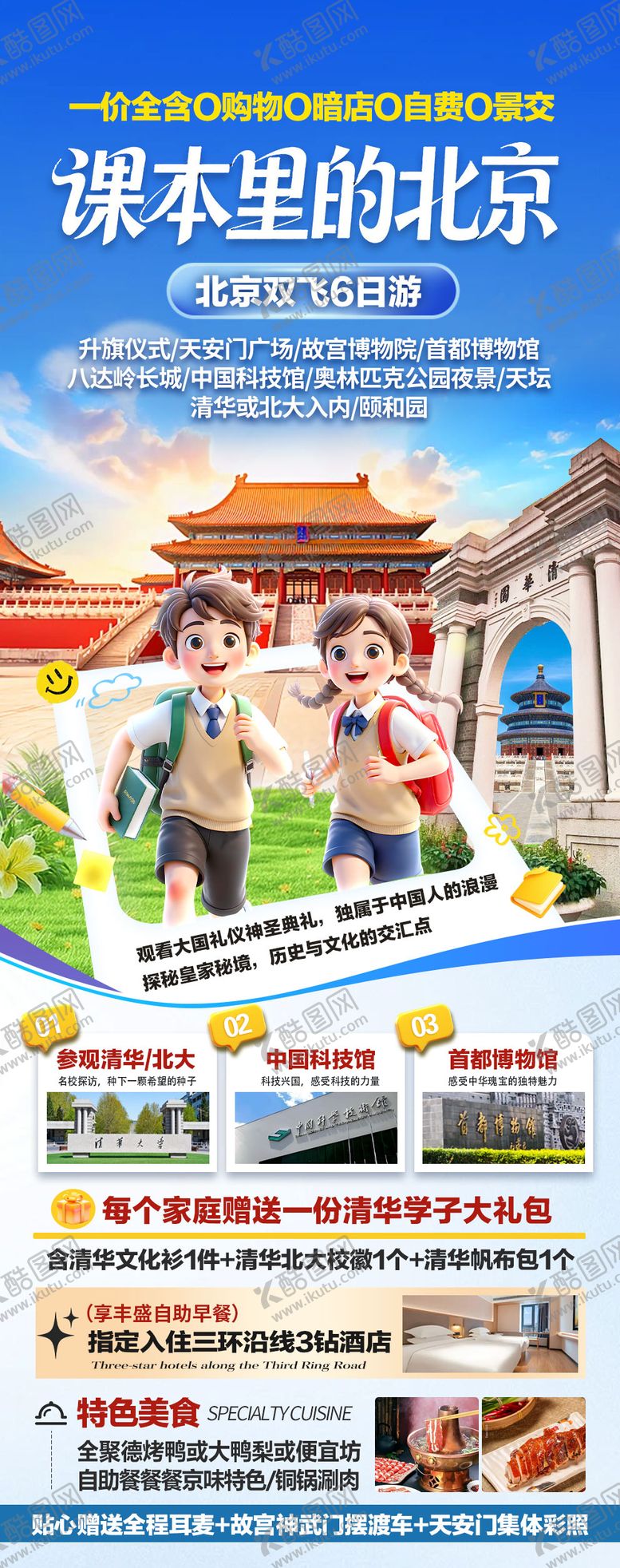 编号：45486806041028106671【酷图网】源文件下载-北京旅游海报