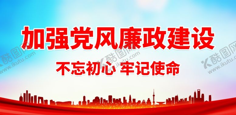 编号：31263601131224357812【酷图网】源文件下载-加强党风廉政建设