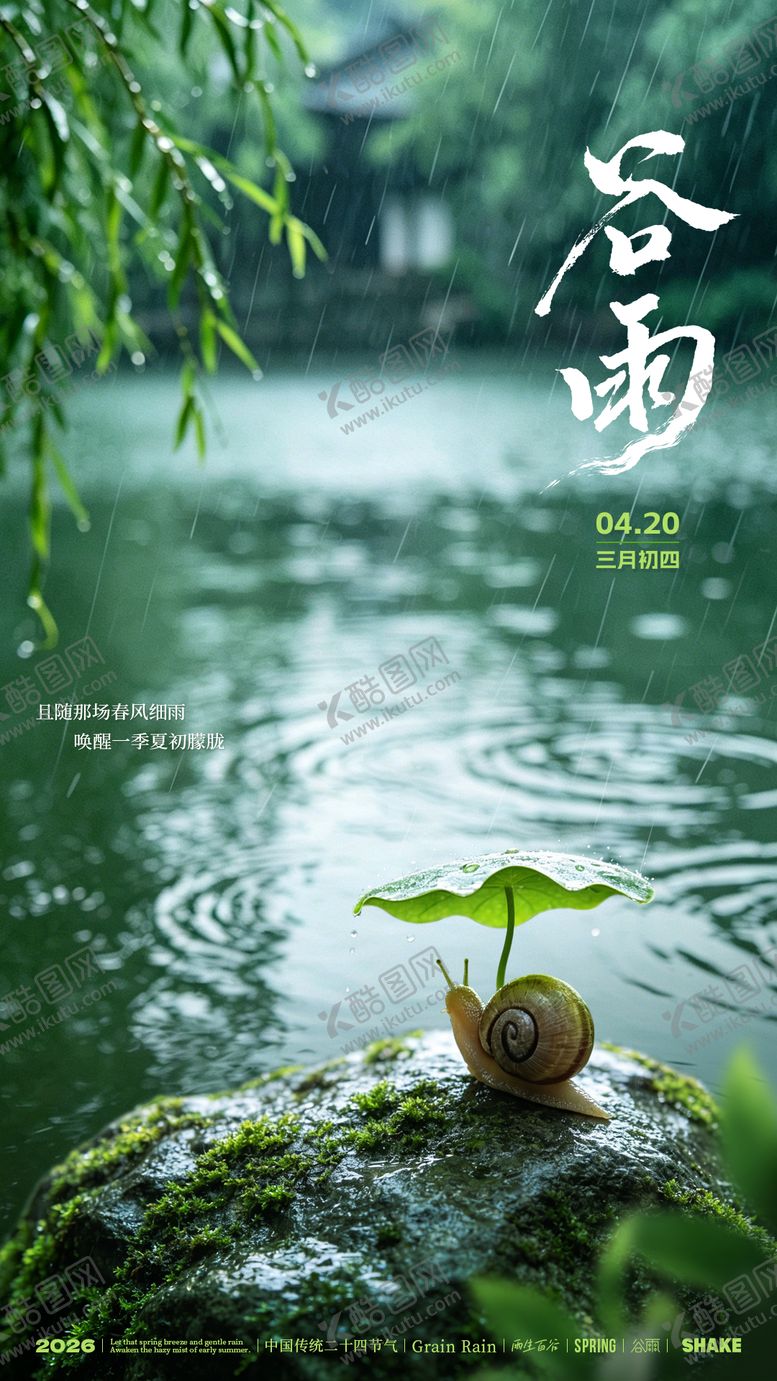 编号：13618304120106458297【酷图网】源文件下载-谷雨节气蜗牛躲雨趣味海报