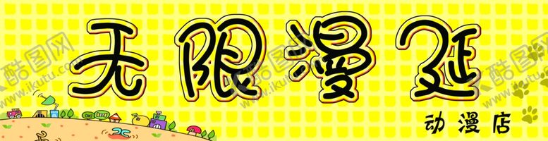 编号：84652505021412164455【酷图网】源文件下载-动漫