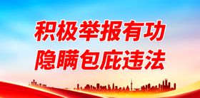 编号：83791209241257436981【酷图网】源文件下载-积极举报有功 隐瞒包庇违法