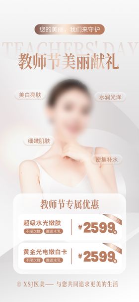 教师节钜惠医美海报