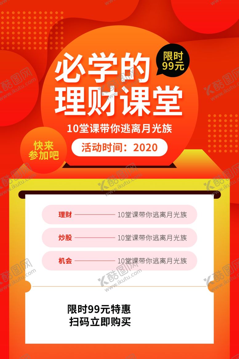 编号：29209709210153211014【酷图网】源文件下载-理财课堂