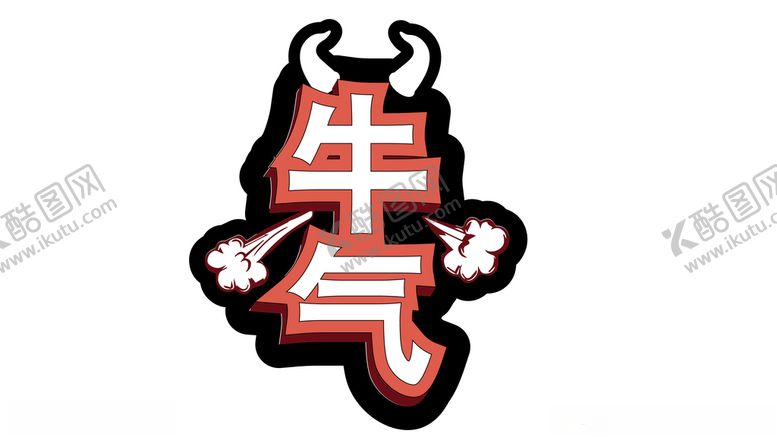 编号：46656903261720138284【酷图网】源文件下载-牛气冲天