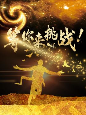 等你来挑战