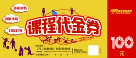 课程代金券