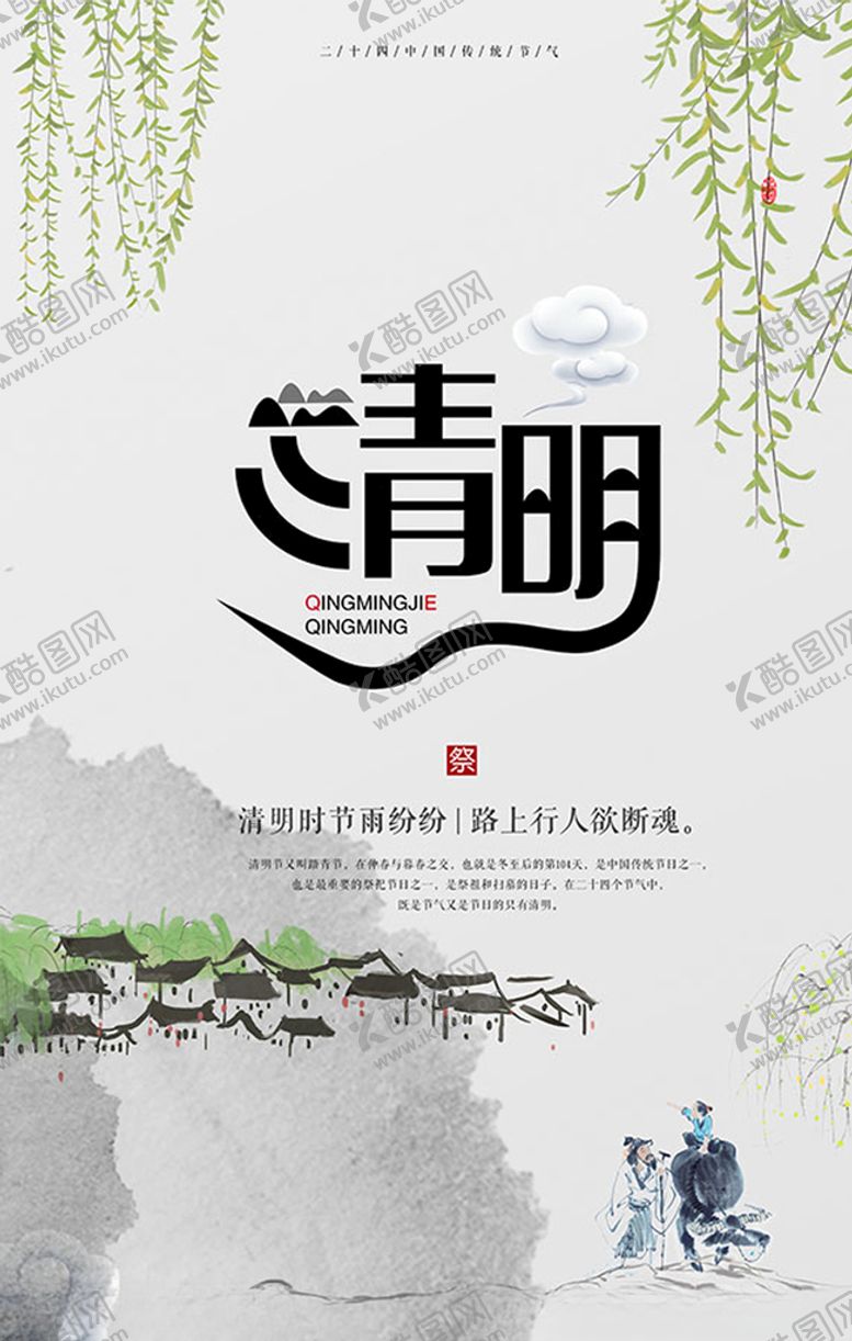编号：86745610030942205820【酷图网】源文件下载-清明