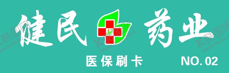 编号：49483107130812567741【酷图网】源文件下载-健民药业门头牌2部
